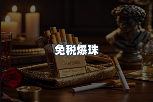 免税爆珠