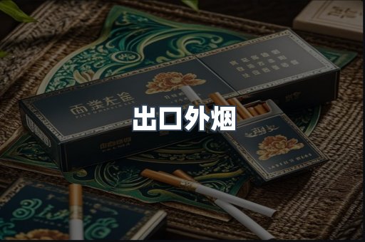出口外烟